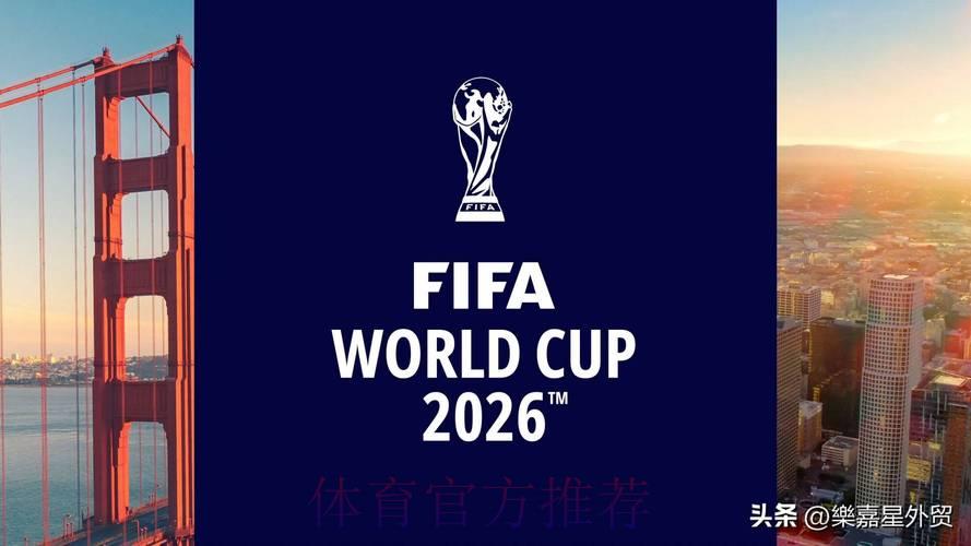 2026年世界杯扩军：一场改变足球格局的深远变革