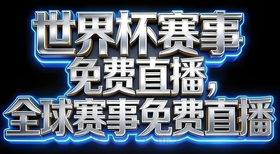 2026世界杯直播软件免费下载推荐指南